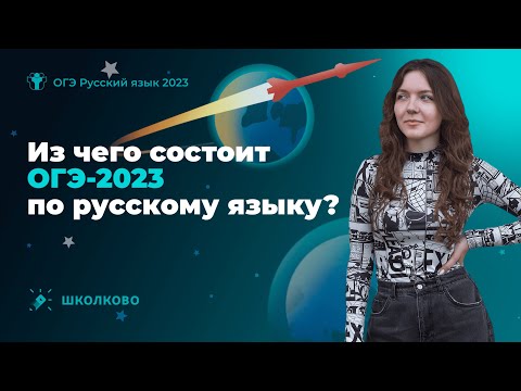 Из чего состоит ОГЭ-2023 по русскому языку?