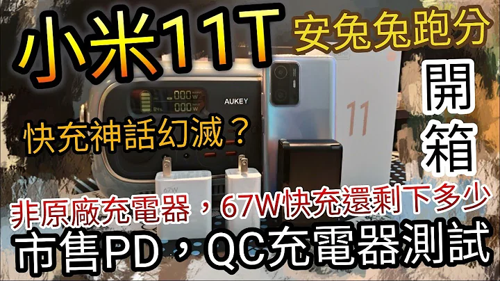 [开箱] 小米 Mi 11T 5G，市售PD QC充电器测试，打破快充神话，没有原厂67W充电器，还剩下多少W？？？？最后附上安兔兔跑分 - 天天要闻