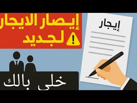 صيغة إيصال الأجره الجديد خد بالك المالك هو البيمضى على الإيصال وليس المستأجر الدقيقة 1 46
