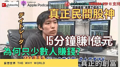 五年賺一萬倍 | 為何少數人股票賺錢? | 15分鐘賺1億 | 民間股神 | BNF | 小手川隆 - 天天要聞