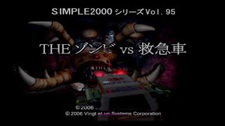 改造救急車でゾンビ軍団をなぎ倒せ！SIMPLE2000シリーズ Vol 95 THE ゾンビV S 救急車