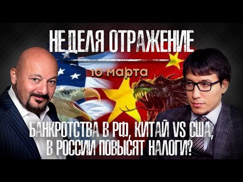 Швеция вступила в НАТО. Биткоин ставит рекорды. Банкротства в РФ. Китай vs США. «Неделя. Отражение»