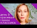 Бесплатный марафон &quot;Красивые глазки&quot;. ДЕНЬ 3