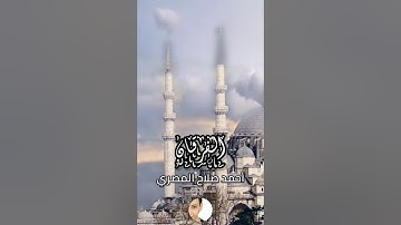 #قرآن || سورة الفرقان || أحمد صلاح المصري || #Quran || Alforqan || Ahmed Salah Almsry