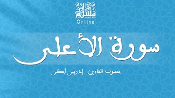 قراءة خاشعة بصوت القارئ إدريس أبكر -  سورة الأعلى