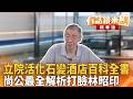 立院活化石變酒店百科全書 尚公最全解析打臉林昭印｜尚毅夫 林延鳳｜吳安琪｜【#有話鏡來講】20260528