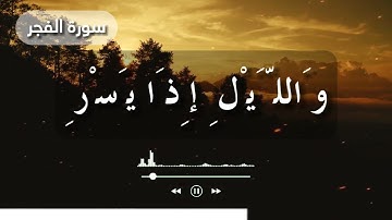 والليل إذا يسر - سورة الفجر - الشيخ عبد الباسط عبد الصمد - حالات واتس - قرآن كريم