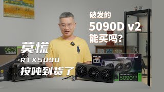 RTX5090按吨到货，破发的5090D v2能买吗？
