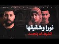 نورا وشقيقها الشيـ ـطان يتجسد فى عقلية الجانى لدرجة صعب فهمها حكاية جريمة