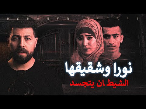 نورا وشقيقها الشيـ ـطان يتجسد فى عقلية الجانى لدرجة صعب فهمها حكاية جريمة