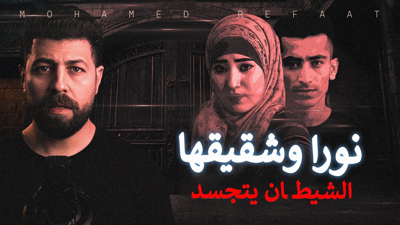نورا وشقيقها، الشيـ ـطان يتجسد فى عقلية الجانى لدرجة صعب فهمها | حكاية جريمة