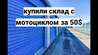 Купили контейнер на живых аукционах с мотоциклом Harley-Davidson внутри.