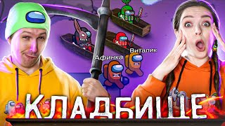 AMONG US но играем с ПОДПИСЧИКАМИ! Режим КЛАДБИЩЕ! Афинка стала ГРОБОВЩИКОМ! 👀 Elfinka PLAY!