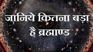 जानिये कितना बड़ा है हमारा ब्रह्माण्ड -|| See How Big Is Our Universe in Hindi|get knowledge of world