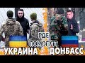 Украина vs Донбасс | Просьба о помощи | Социальный эксперимент