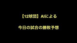 野球 hot プロ 勝敗 予想 Hot