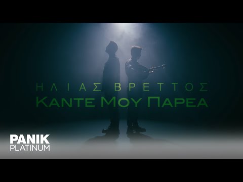 Ηλίας Βρεττός - Κάντε μου παρέα | Ilias Vrettos - Kante mou parea - Videoclip 2023