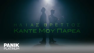 Ηλίας Βρεττός - Κάντε Μου Παρέα | Official Music Video