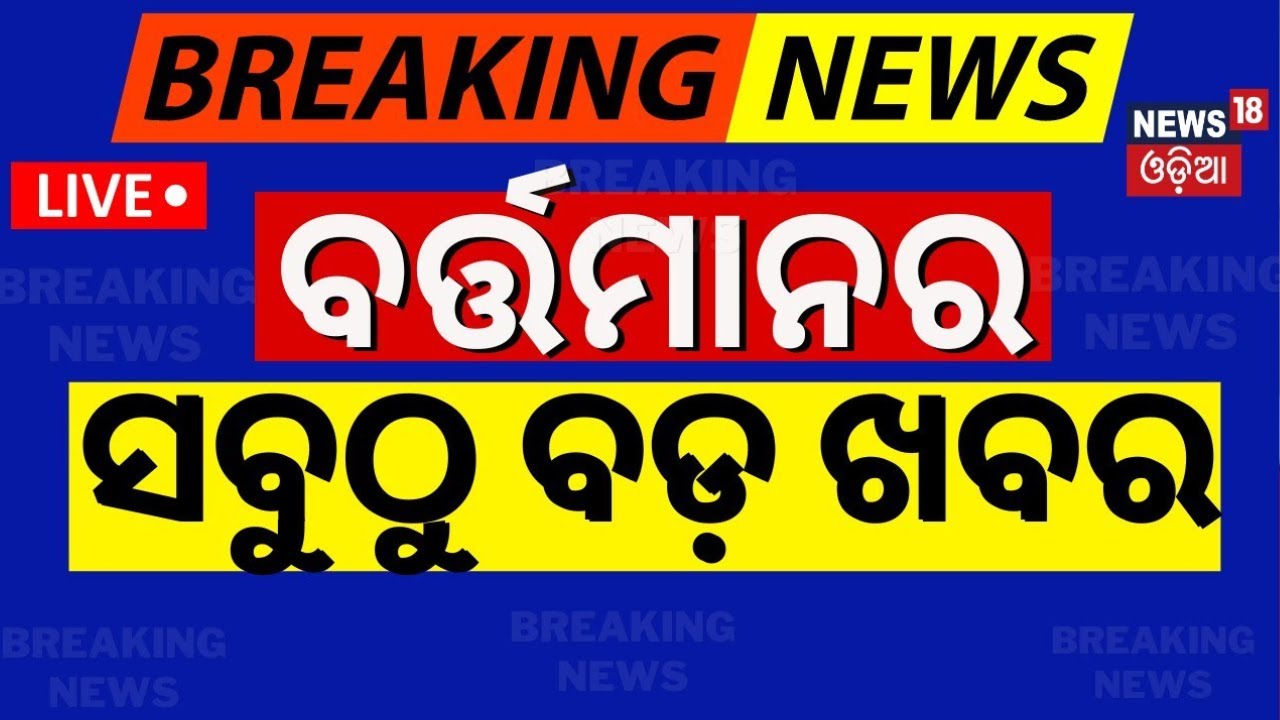 LIVE|ବର୍ତ୍ତମାନର ବଡ଼ ଖବର|Morning News |Odisha Assembly Winter Session: PM Modi Odisha Visit