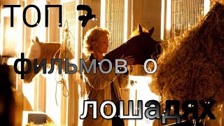 ТОП 7 ФИЛЬМОВ ПРО ЛОШАДЕЙ!!! ТОП 7 ФИЛЬМОВ ПРО ЛОШАДЕЙ!!!