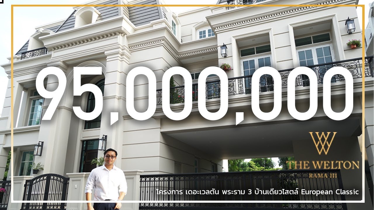 พาชมบ้านหรู 95 ล้าน บ้านสไตล์ European Classic ใจกลางพระราม 3 The Welton Rama 3 (เดอะเวลตัล พระราม3)