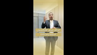 مرض الباركنسون - اعراضه و مخاطره