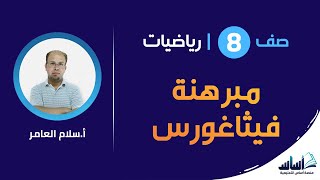 مبرهنة فيثاغورس || الصف الثامن - رياضيات