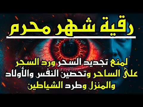 رقية شهر محرم لمنع تجديد السحر والعين الخبيثة ورد السحر على الساحر استخراج العوارض والأمراض
