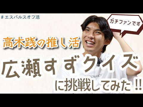 【#高木践 の推し活】広瀬すずクイズに挑戦してみた！ #エスパルスオフ活 | 清水エスパルス公式