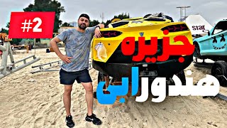 گشت و گذار در جزیره هندورابی 🏝️🏊