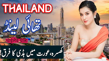 Travel To Thailand | thailand History Documentary in urdu and Hindi | Spider Tv | تھائی لینڈ کی سیر Travel To Thailand | thailand History Documentary in urdu and Hindi | Spider Tv | تھائی لینڈ کی سیر