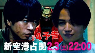 【主演・櫻井翔】第4話 2月3日(土)夜10時放送土曜ドラマ「#新空港占拠」予告 image