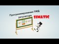 Программирование ПИД регулятора (ПЛК Simatic) / Как пользоваться встроенными блоками