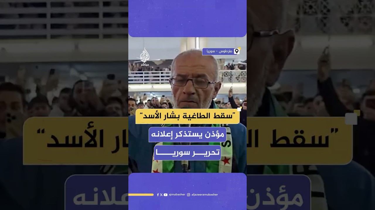 مؤذن جامع المنصور في طرطوس يستذكر كلماته التي أعلن فيها عبر مكبرات المسجد سقوط النظام وتحرير سوريا