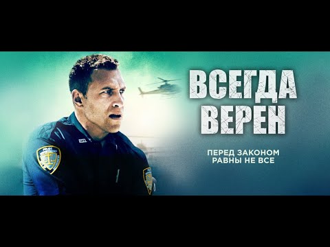 ВСЕГДА ВЕРЕН. Боевик, драма. Лучшие фильмы