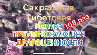 Сакральная МАНТРА ПРЕУМНОЖАЮЩЯЯ ДРАГОЦЕННОСТИ 108 раз!!! ИСПОЛНЯЕТ ВСЕ