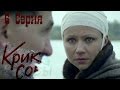 Крик совы (сериал) - Крик совы 6 серия HD - Русский детективный сериал 2016