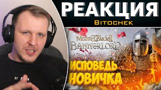 Mount and blade 2 глазами новичка в 2022 году | Bannerlord | Реакция на Bitochek