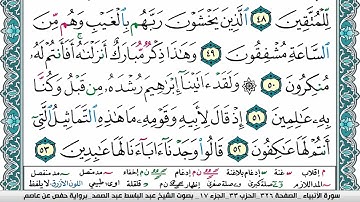 سورة الأنبياء مكتوبة Surah Al Anbiaa عبد الباسط عبد الصمد Abdelbasset Abdessamad