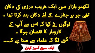 Aik Ghareeb Darzi ki Sabaq Amoz Kahani | Best Moral Story in Urdu
