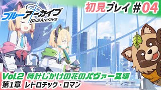 【#ブルアカ】#04 アニメになかった完全初見の章へ！【ブルーアーカイブ -Blue Archive-】Vol.2 時計じかけの花のパヴァーヌ編 第1章 レトロチック・ロマン