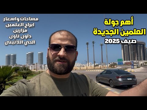 اهم جولة في العلمين الجديدة و بداية الوحدات في ابراج العلمين و مزارين و الداون تاون و الحي اللاتيني