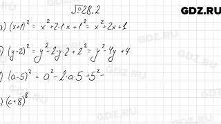 № 28.2 - Алгебра 7 класс Мордкович