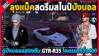 ลุงแม็คสตรีมสไนป์บังบอล ลองขับ GTR-R35 โคตรแรงรถวิ่ง400 | GTA V | FML EP.8081