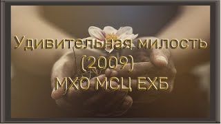 Удивительная милость (2009)  МХО МСЦ ЕХБ