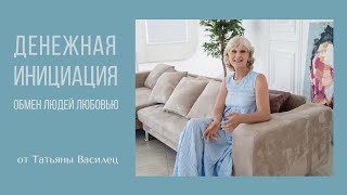 Денежная инициация Татьяны Василец \