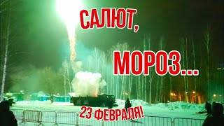 Екатеринбург! / Салют ! / 23 февраля! / Парк Маяковского! / Мороз...