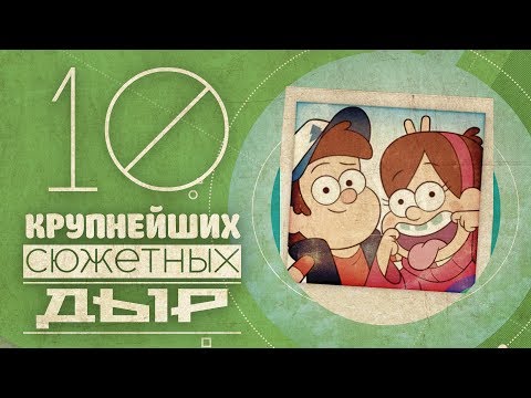 Видео: 10 КРУПНЕЙШИХ сюжетных дыр Гравити Фолз