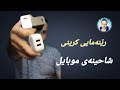 رێنمایی فێرکاری کڕینی شاحینەی بۆ موبایل جیاوازی شحنی خێرا    و  
