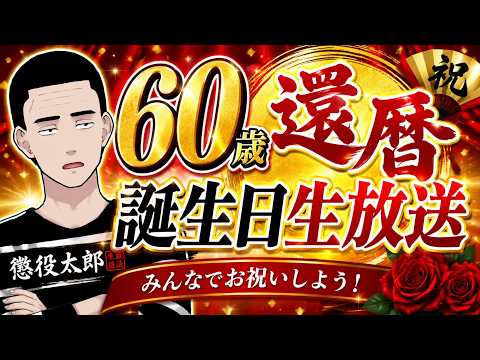 【祝】懲役太郎還暦祝い生放送！！！！